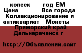 5 копеек 1863 год.ЕМ › Цена ­ 1 500 - Все города Коллекционирование и антиквариат » Монеты   . Приморский край,Дальнереченск г.